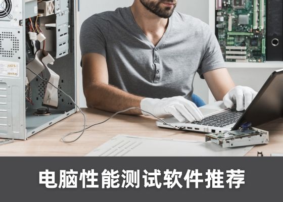 推荐 9 款 Windows 烤机软件，极限测试你的电脑性能